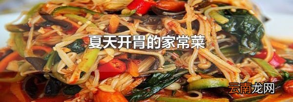 夏天开胃的家常菜