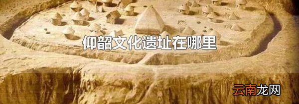 仰韶文化遗址在哪里