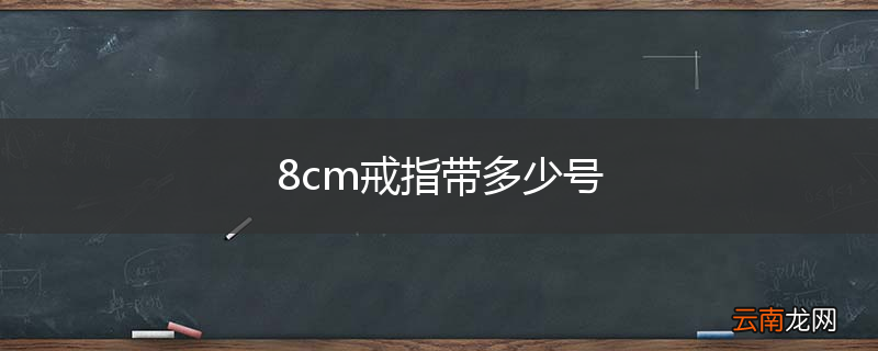 8cm戒指带多少号