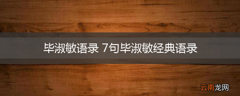 毕淑敏语录 7句毕淑敏经典语录