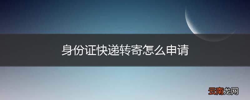 身份证快递转寄怎么申请