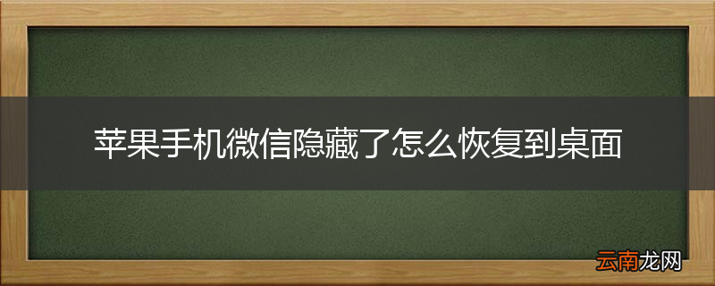 苹果手机微信隐藏了怎么恢复到桌面