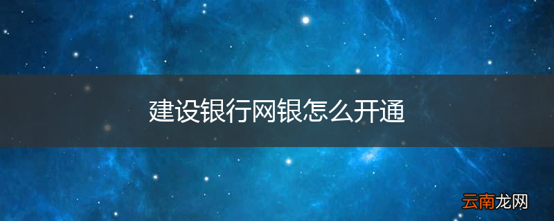 建设银行网银怎么开通