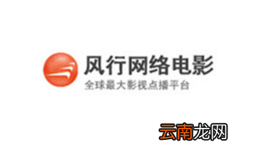 风行中出现点播节目失败具体处理方法