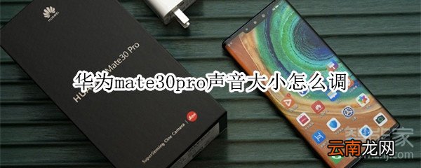 华为mate30pro声音大小怎么调