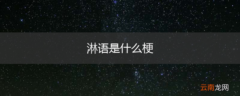 淋语是什么梗