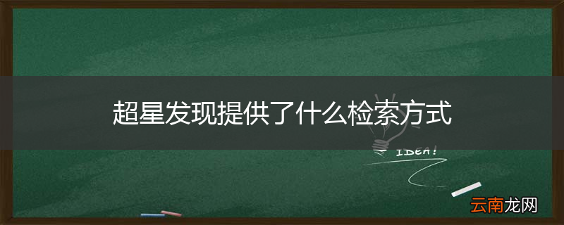 超星发现提供了什么检索方式