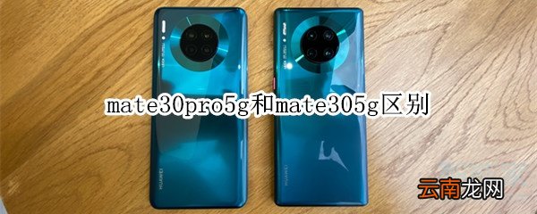 mate30pro5g和mate305g区别