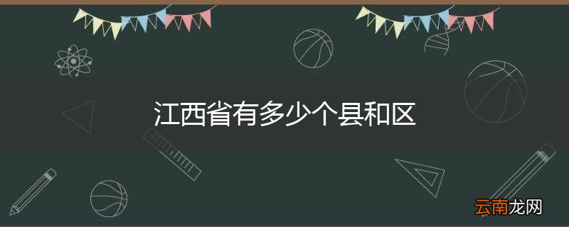 江西省有多少个县和区