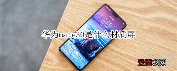 华为mate30是什么材质屏