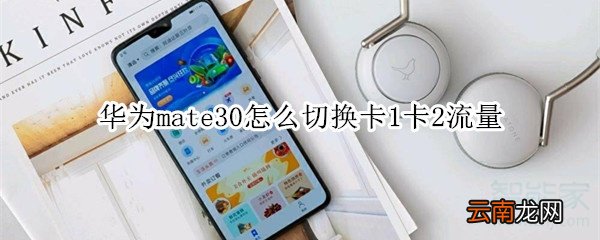 华为mate30怎么切换卡1卡2流量