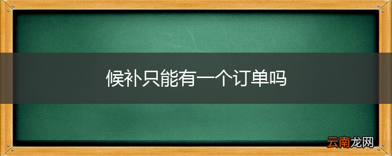 候补只能有一个订单吗
