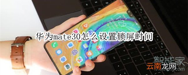 华为mate30怎么设置锁屏时间