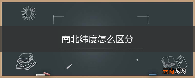 南北纬度怎么区分