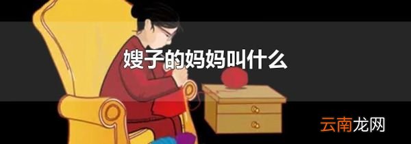 嫂子的妈妈叫什么
