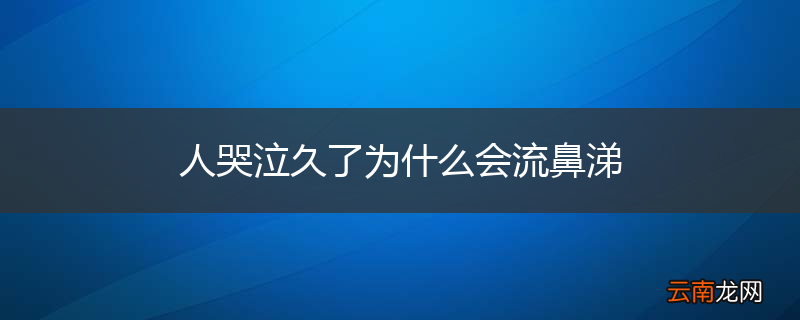 人哭泣久了为什么会流鼻涕
