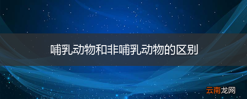 哺乳动物和非哺乳动物的区别