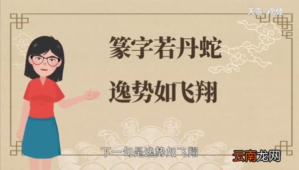 篆字若丹蛇的下一句篆字若丹蛇后面一句是什么