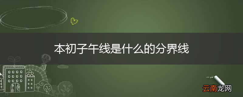 本初子午线是什么的分界线