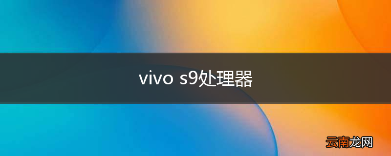 vivo s9处理器