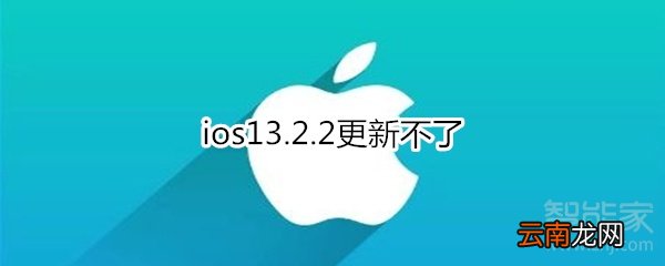 ios13.2.2更新不了