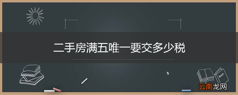 二手房满五唯一要交多少税