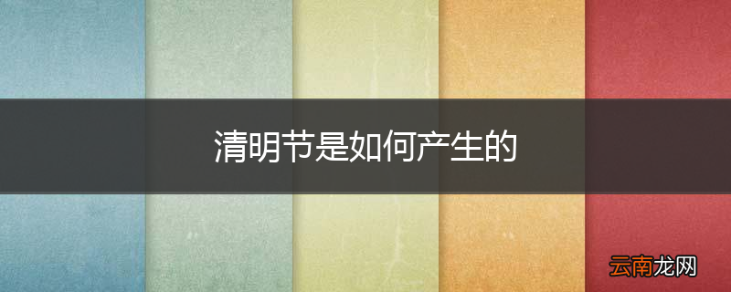 清明节是如何产生的