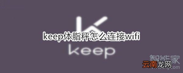 keep体脂秤怎么连接wifi