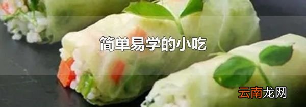 简单易学的小吃