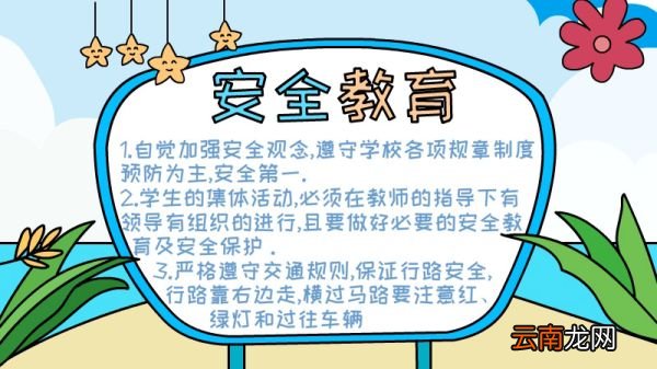 安全教育手抄报怎么画内容