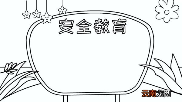 安全教育手抄报怎么画内容