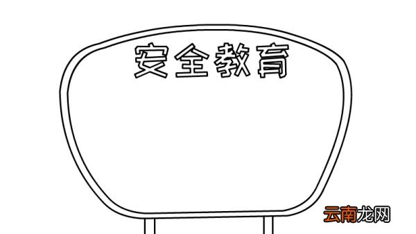 安全教育手抄报怎么画内容