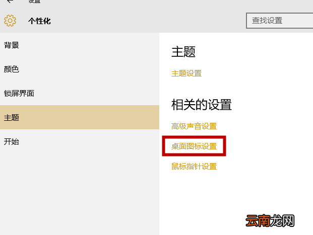 win10系统中显示计算机图标具体操作步骤