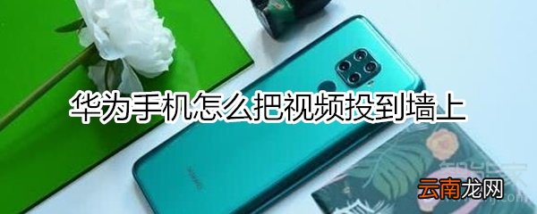 华为手机怎么投到墙上