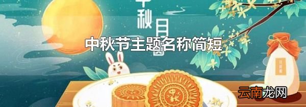 中秋节主题名称简短