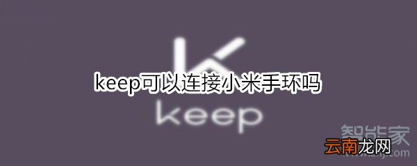 keep可以连接小米手环吗