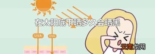 在太阳底下晒多久会晒黑