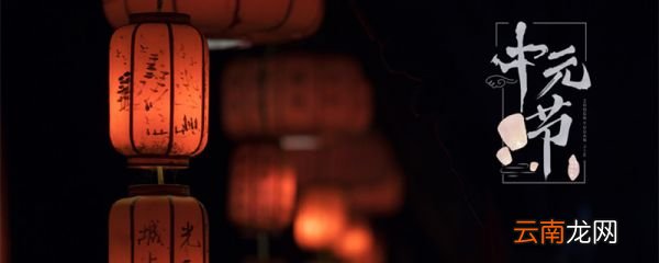 中元节潮汕风俗 中元节潮汕风俗有哪些
