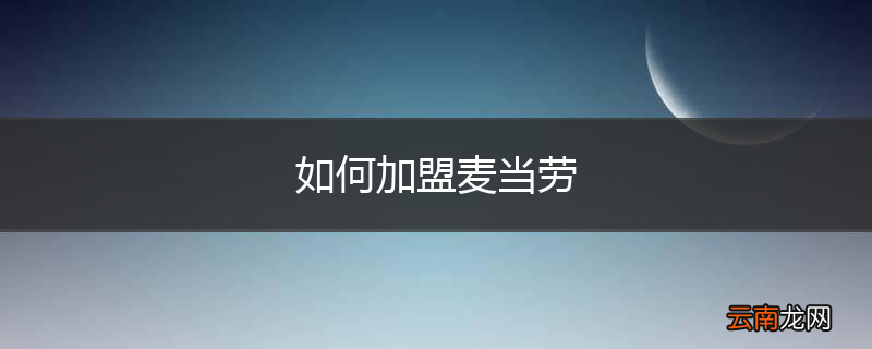 如何加盟麦当劳
