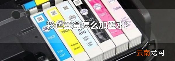 彩色墨盒怎么加墨水?