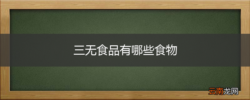 三无食品有哪些食物
