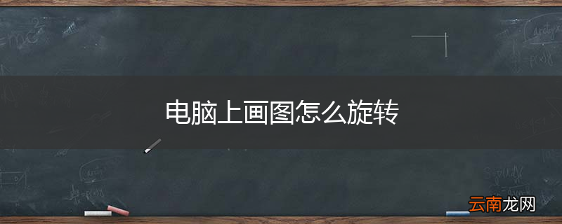 电脑上画图怎么旋转