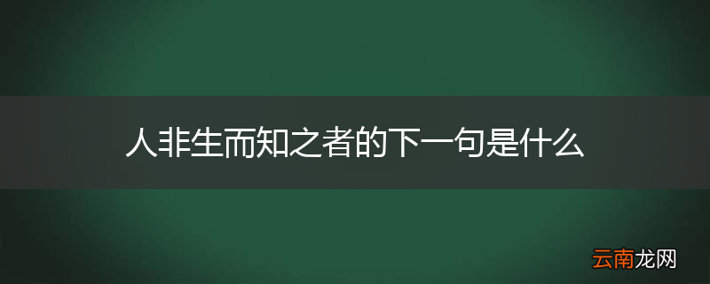 人非生而知之者的下一句是什么