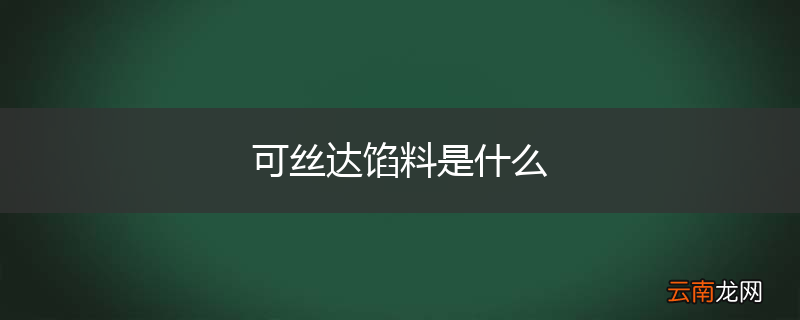 可丝达馅料是什么