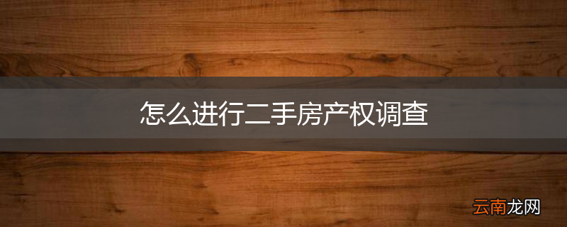 怎么进行二手房产权调查