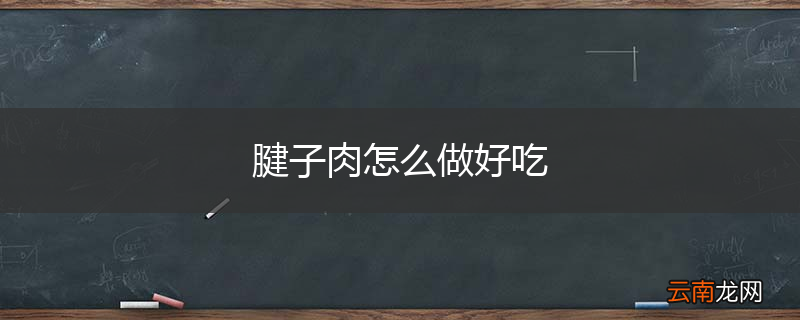 腱子肉怎么做好吃