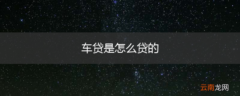 车贷是怎么贷的