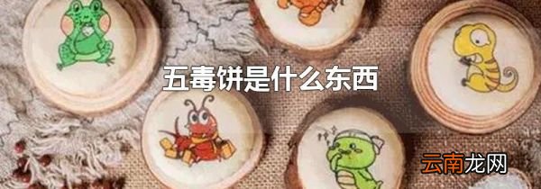 五毒饼是什么东西