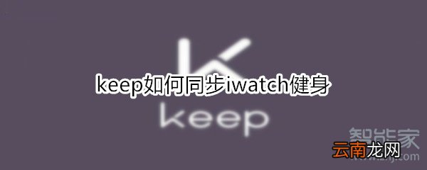 keep如何同步iwatch健身