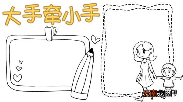 大手牵小手手抄报怎么画好看